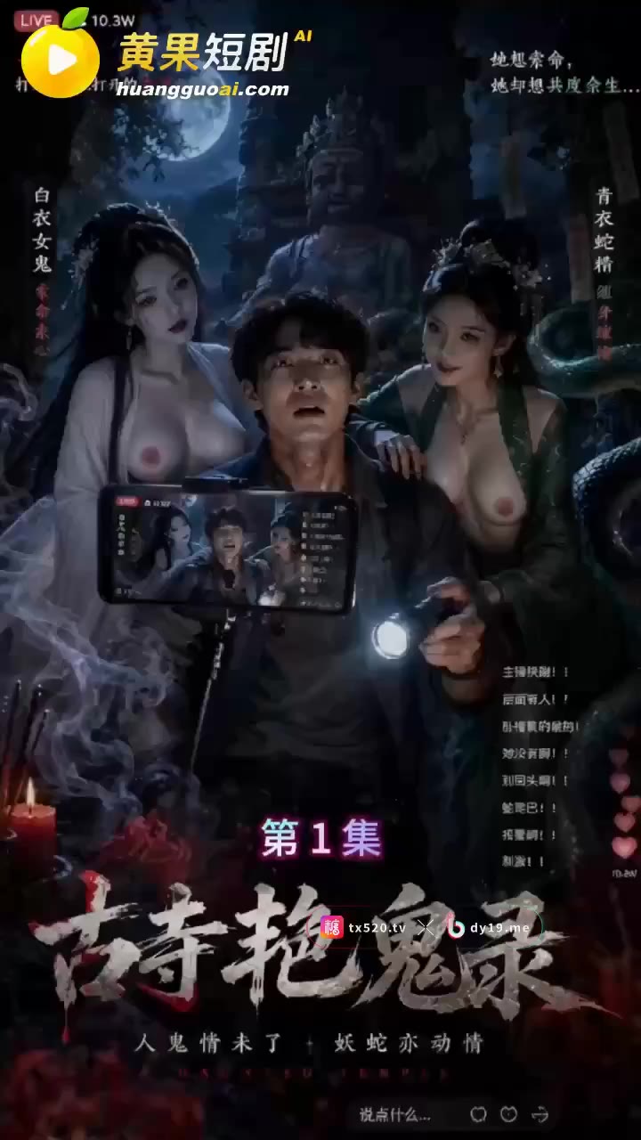 古寺艳鬼录 cover