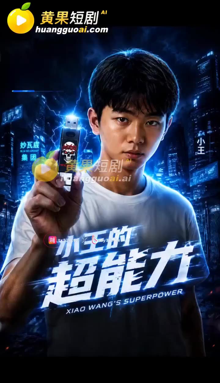 小王的超能力 cover