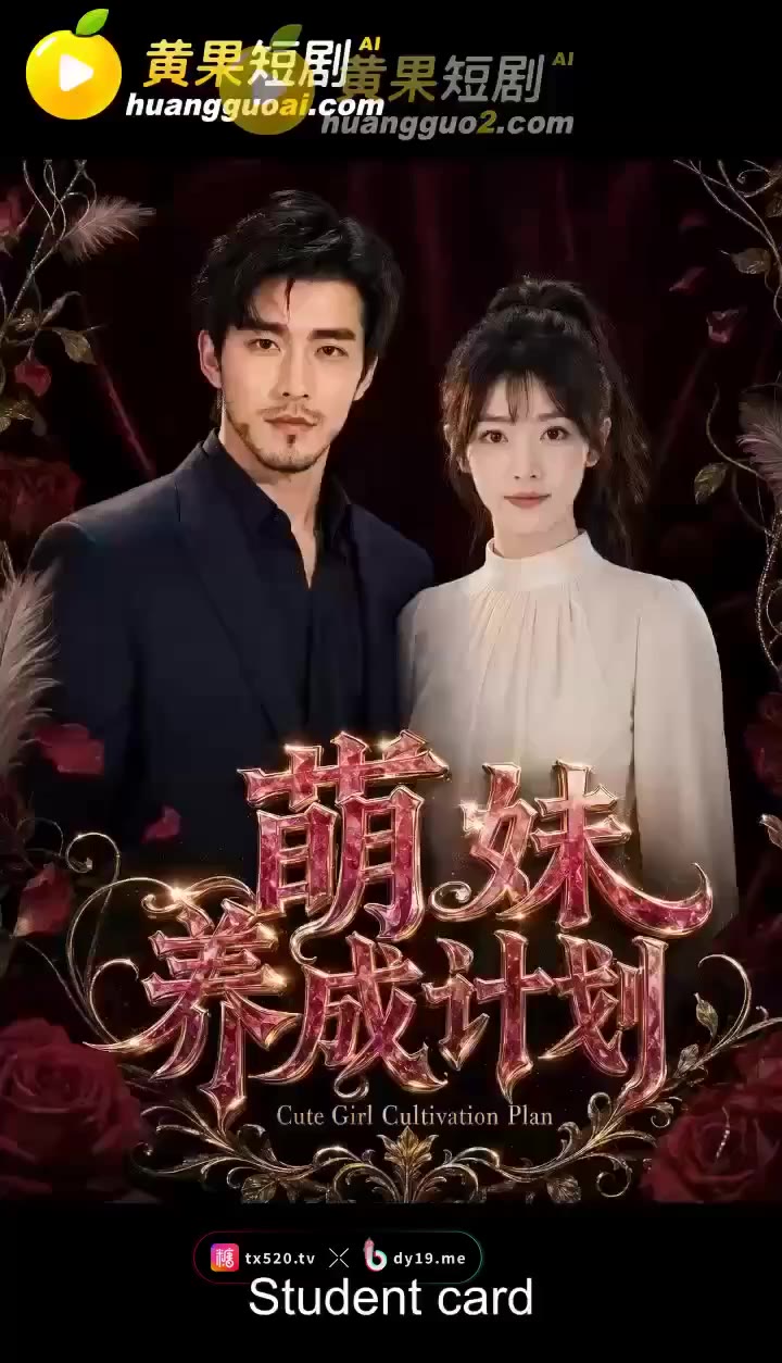 纯欲女友养成计划 cover